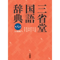 三省堂国語辞典小型版 第８版 /見坊豪紀 市川孝 飛田良文