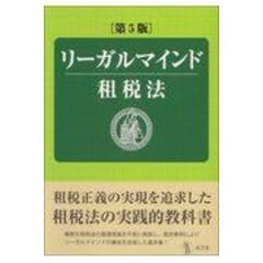 リーガルマインド租税法 第５版 /増田英敏