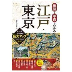 写真と地図でわかる江戸・東京 今と昔がわかる巨大マップ付き！ /西東社編集部