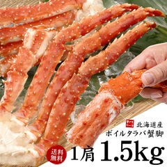 北海道産特大ボイルたらば蟹脚1.5kg（NET1.1～1.2kg）[[北海道産タラバ蟹1.5kg]