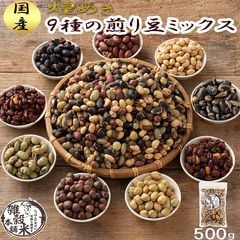雑穀 雑穀米 煌めき9種の煎り豆ミックス 500g 国産豆使用 煎豆 ダイエットスイーツ 健康豆生活(個包装)