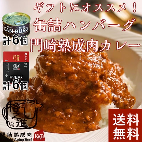 常温ギフトセット
門崎熟成肉カレー＆缶詰ハンバーグ