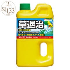 除草剤 草退治シャワー 2L 除草 薬品 液体 薬 おすすめ 簡単 らくちん 庭 掃除 家庭用
