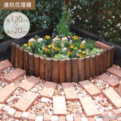 連杭花壇柵 W120×H20cm  花壇 仕切り 囲い 花壇フェンス ガーデニング 土留め 木製 花壇材