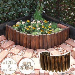 連杭花壇柵 W120×H30cm  花壇 仕切り 囲い 花壇フェンス ガーデニング 土留め 木製 花壇材