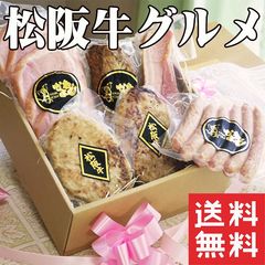 松阪牛グルメ ボリューム ギフト セット ハム ハンバーグ ソーセージ ベーコン ロースハムステーキ 焼豚