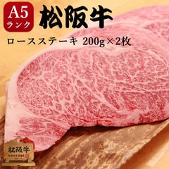 ステーキ 松阪牛 A5 ロース 400g ギフト 肉 焼肉