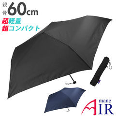 Amane Air アマネ エアー 折りたたみ傘 BIG SIZE 60cm【830005エアームジBLK】