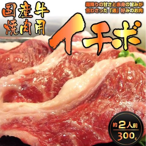 dショッピング |焼肉 牛肉 肉 イチボ 国産 焼肉用 300g バーベキュー ...
