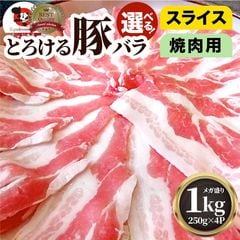 豚バラ肉 1kg スライス 焼肉 豚肉 250g×4パック メガ盛り 豚肉 バーベキュー 焼肉 スライス バラ 冷凍 小分け 便利 送料無料