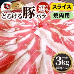 豚バラ肉 3kg スライス 焼肉 豚肉 250g×12パック メガ盛り 豚肉 バーベキュー 焼肉 スライス バラ 冷凍 小分け 便利 送料無料