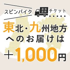 【東北・九州地方お届け】スピンバイク専用 追加送料チケット+1,000円