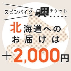 【北海道お届け】スピンバイク専用 追加送料チケット+2,000円