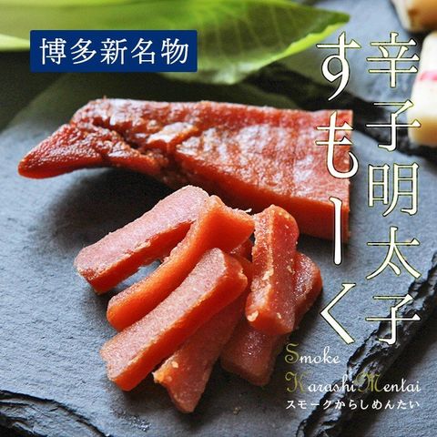 dショッピング |おつまみ スモーク辛子明太子 燻製辛子めんたい(博多 ...