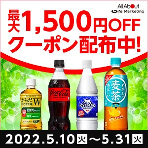 【All About Lifemarketing】コカ・コーラ商品の一部で使える最大1500円オフクーポン