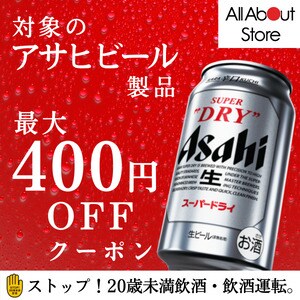 【オールアバウトストア】対象のアサヒビール製品購入で使える最大400円OFFクーポン
