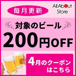 【オールアバウトストア】毎月更新！4月に使えるビール200円OFFクーポン