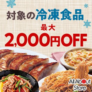 【オールアバウトストア】対象の冷凍食品購入で使える最大2000円OFFクーポン