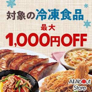 【オールアバウトストア】対象の冷凍食品購入で使える最大1000円OFFクーポン