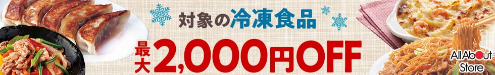 【オールアバウトストア】対象の冷凍食品購入で使える最大2000円OFFクーポン