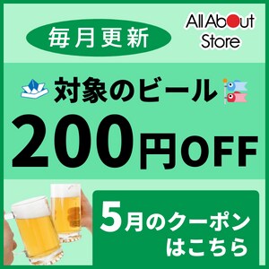 【オールアバウトストア】毎月更新！5月に使えるビール200円OFFクーポン