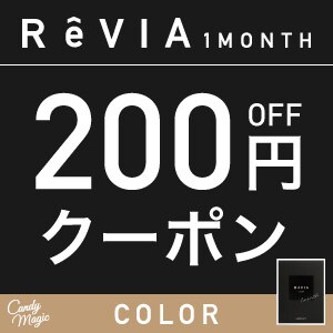 【candy magic】ReVIAカラー新色発売記念200円クーポン
