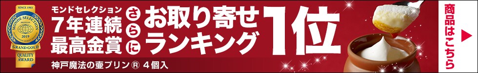 フジテレビ系VVV6東京Vシュラン2で紹介 モンドセレクション2019最高金賞受賞 お取り寄せランキング1位 壺プリン