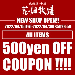 【NEW SHOP OPEN!花畑牧場のショップ内で使える500円ＯＦＦクーポン！！】
