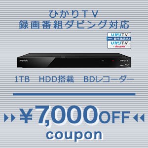 【ひかりTV】対象のブルーレイレコーダー（ 1TB）購入で使える7000円OFFクーポン