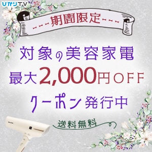 【期間限定】対象の美容家電購入で使える_最大2,000円OFFクーポン