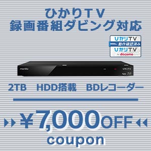 【ひかりTV】対象のブルーレイレコーダー（ 2TB）購入で使える7000円OFFクーポン