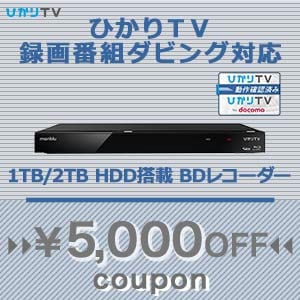 【ひかりTV】対象のブルーレイレコーダー（ 1TB／2TB）購入で使える5000円OFFクーポン