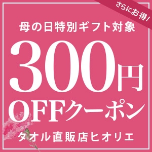 【タオル直販店ヒオリエ】母の日特別キ゛フトに使える300円OFFクーポン