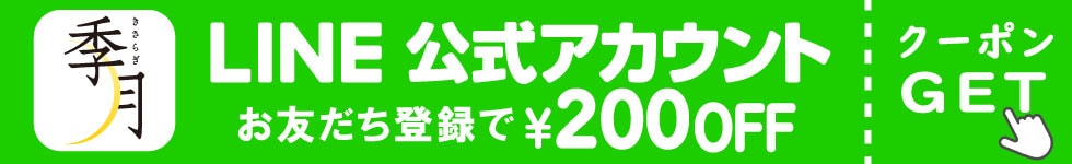 LINE友だち登録で200円OFFクーポンゲット！