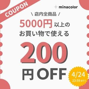 【ミナカラ薬局】5000円以上ご購入で使える200円OFFクーポン