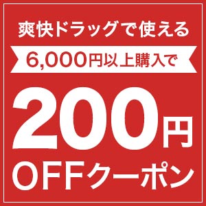 爽快ドラッグ 6,000円以上購入で200円OFFクーポン
