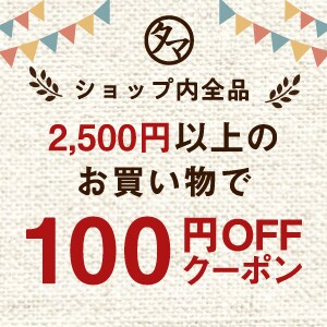 【タマチャンショップ】2500円以上で使える100円OFFクーポン