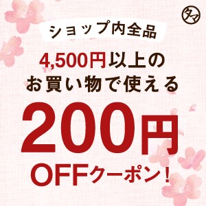 【タマチャンショップ】4500円以上で使える200円OFFクーポン