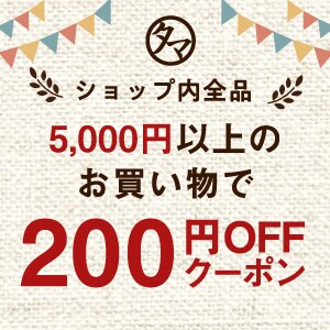 	【タマチャンショップ】5000円以上で使える200円OFFクーポン