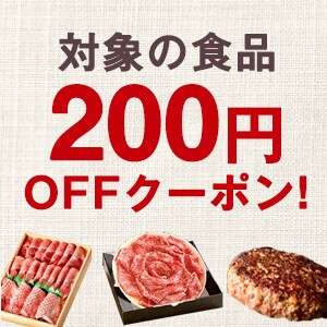 【タンスのゲン】対象の食品に使える200円OFFクーポン