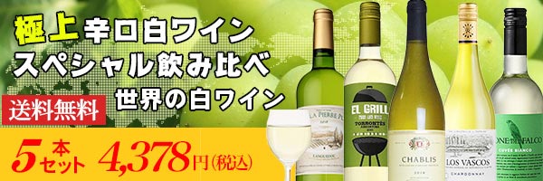 極上辛口白ワイン スペシャル飲み比べ5本セット 税込み4378円