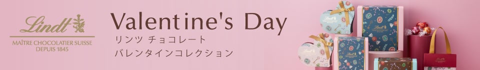 【dショッピング】リンツバレンタインコレクション